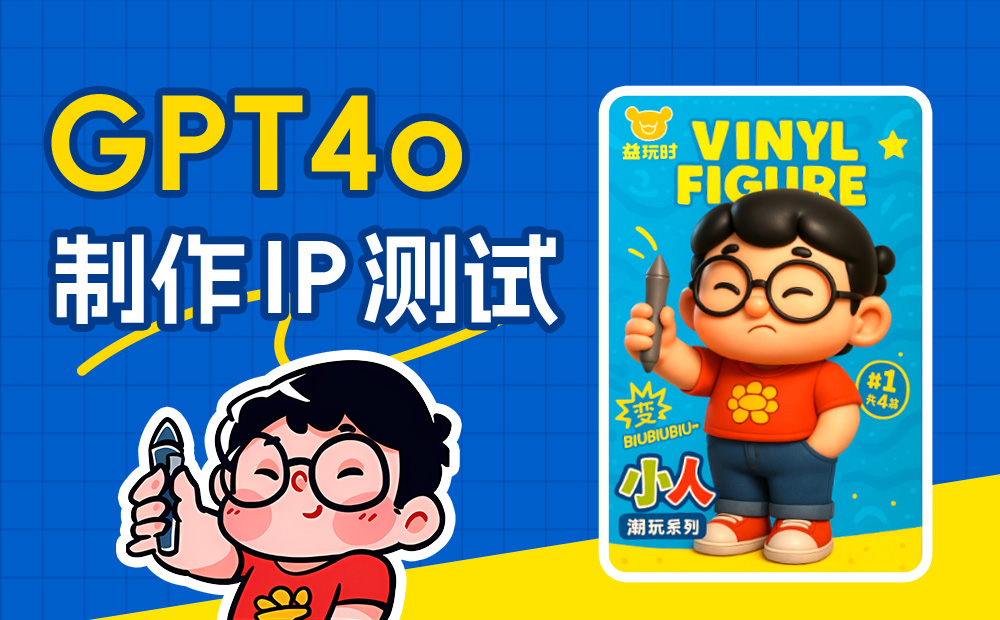 替你完成80%的工作！深度测评GPT-4o制作IP设计全流程