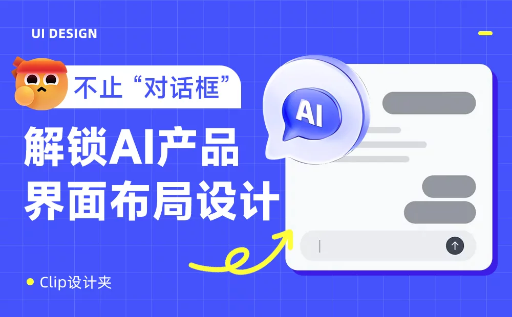 保姆级教程！总结AI产品的5种界面布局设计